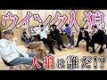 【狙い撃ち】ウインク人狼