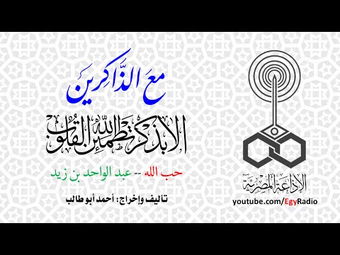 مع الذاكرين حب الله عبد الواحد بن زيد
