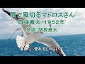 田端義夫「肩で風切るマドロスさん」歌唱:関根堯夫 懐メロ大使春日一郎