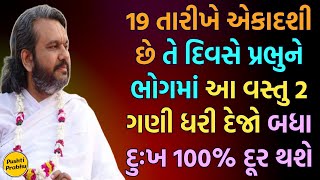 19 તારીખે એકાદશી છે તે દિવસે પ્રભુને ભોગમાં આ વસ્તુ 2 ગણી ધરી દેજો બધા દુઃખ 100% દૂર થશે ખાસ સાંભળજો