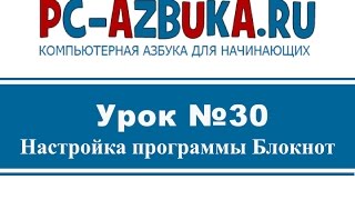 ⁣Урок #30. Стандартная программа блокнот