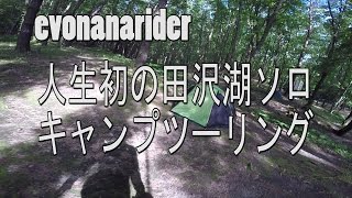 人生初の田沢湖ソロキャンプツーリング【ZX-10R】