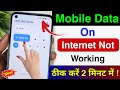 mobile data on but internet not working | how to fix mobile data not working net nahin chal raha hai