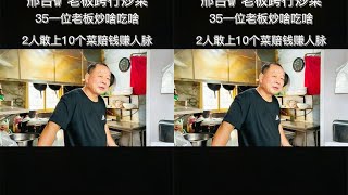 邢台矿老板卖炒菜，做啥吃啥不准点，赔本也吆喝，不为赚钱赚人脉