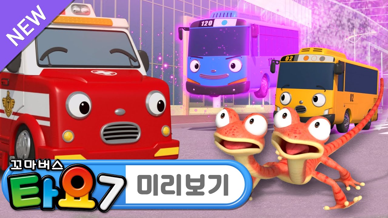 타요 7기 최초공개 l 5화 미리보기📺 l 마법 동물 대소동 l 라니가 만난 마법 동물의 정체는?! l 꼬마버스 타요 - YouTube