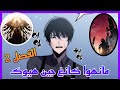 مانهوا كانغ جين هيوك الجزء الثاني الفصل 2 SOLO MAX LEVEL