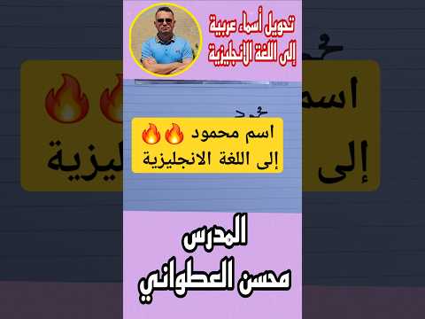 اسم محمود إلى اللغة الانجليزية