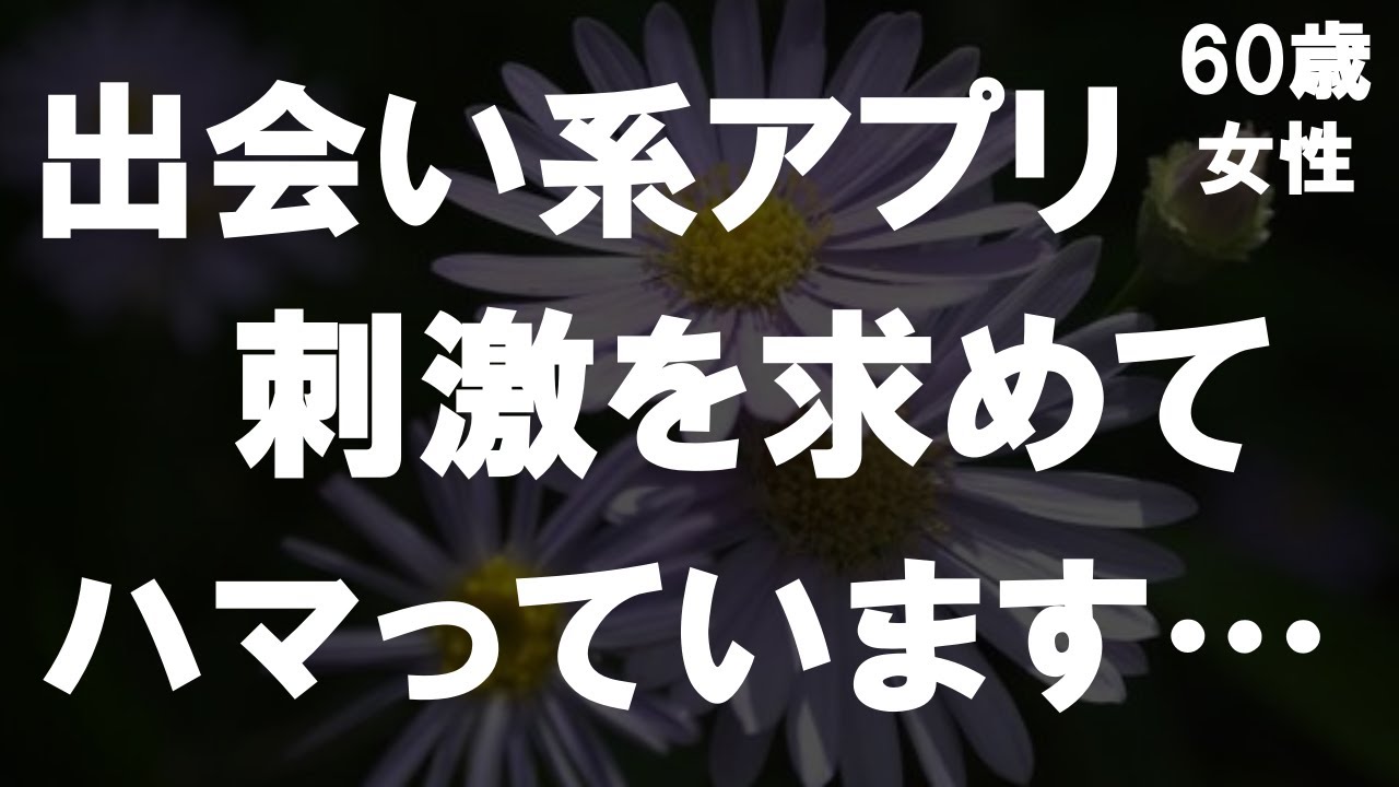 Outline Video 【50代からの事情】60歳になりシニアの出会い系アプリを駆使し使い出したらハマってしまい、今、私は人生謳歌しています…
