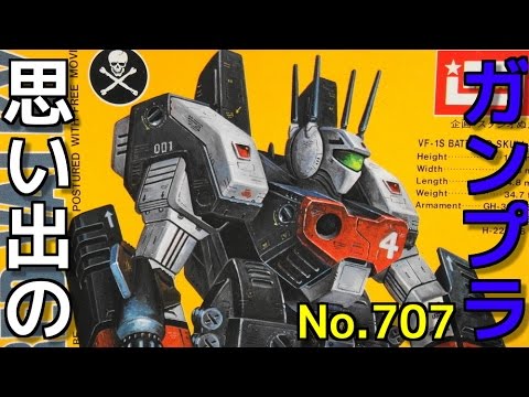 思い出のガンプラキットレビュー集plus☆ひまわり動画出張版 707 イマイ 1/100 重バトロイド《スカル1》 VF-1S アーマード・バルキリー  『超時空要塞マクロス』