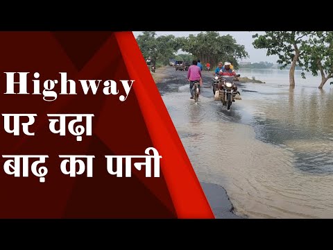 Bihar Flood: Bhagalpur में NH-80 पर चढ़ा बाढ़ का पानी | Prabhat Khabar