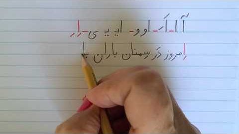 آموزش نوشتن زبان فارسی -  تمرین درس دوازدهمLearn how to read and write Farsi, exercise lesson 12