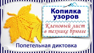 Вязание крючком Кленового листа с попетельной диктовкой / брюггское кружево / копилка узоров