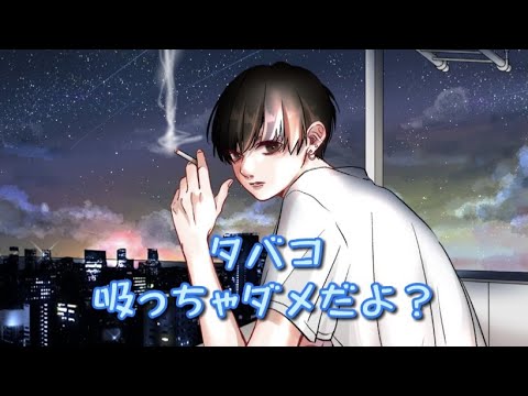 【女性向けボイス】タバコ吸いたがる彼女を止める彼氏【ASMR】