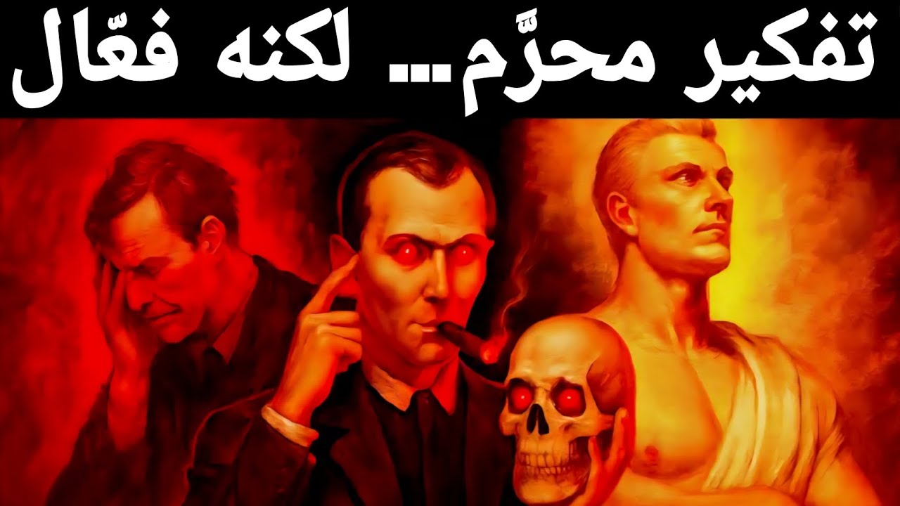 هذه الحيلة المحظورة للعقل المظلم قد تجعلك أذكى من أي عبقري 