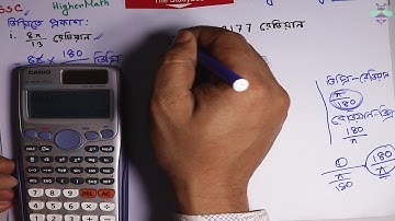 উচ্চতর গনিত- ত্রিকোণমিতি ৮.১ (৮ম পর্ব) Higher math Trigonometry 8.1 (8th part)