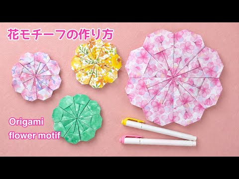 【折り紙】ドイリー風花モチーフの作り方／[Origami] How to make a doily-style flower motif