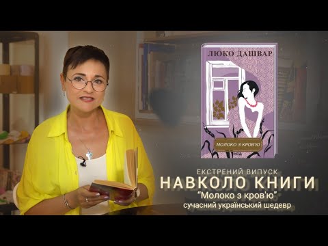 "Молоко з кров'ю" Люко Дашвар - книга про кохання, про своє і чуже, про намиста і вірність.