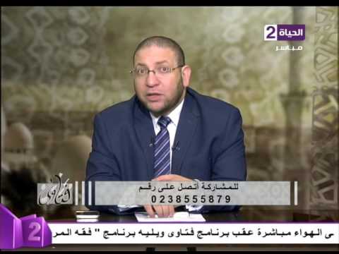 فتاوي متصل ل د عصام الروبي زوجتي خائنة وبتروح كل مكان مع عشيقة في وجود بنتها