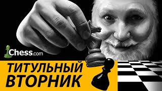 видео: титульный вторник на chess.com 28.10.2025 картинка: титульный вторник на chess.com 28.10.2025
