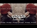 الكوكب - نقضيها عشق واشواق - نعلم الناس حنيه | جديد عراقي 2022
