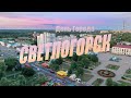 Безудержное веселье в #светлогорск на День Города