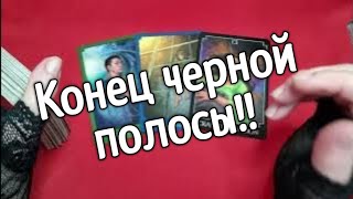 💖КОНЕЦ ЧЕРНОЙ ПОЛОСЫ💖ВЫ ВОЙДЕТЕ В САМЫЙ СЧАСТЛИВЫЙ ПЕРИОД СВОЕЙ ЖИЗНИ💖таро расклад онлайн💖прогноз