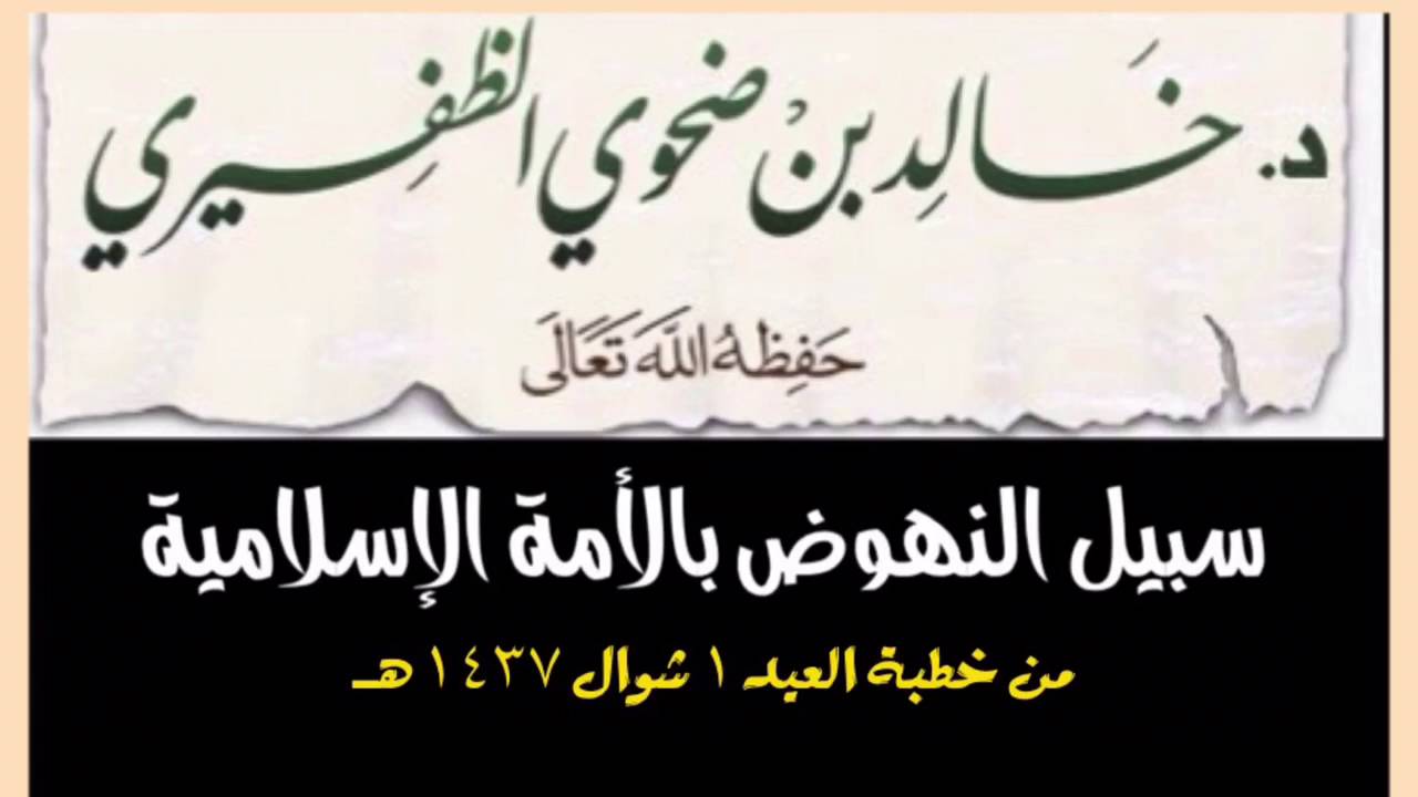 الشيخ د. خالد بن ضحوي : سبيل النهوض بالأمة الإسلامية