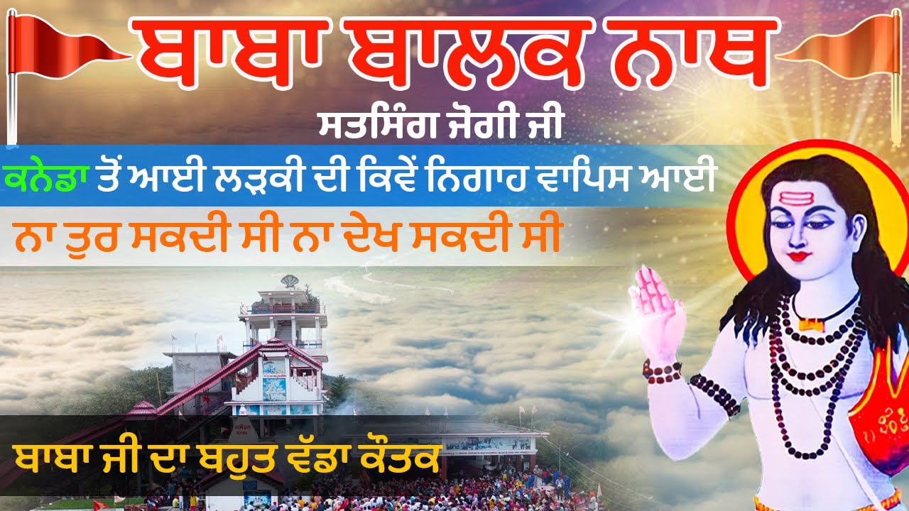 कनाडा से आयी लड़की की आँखो की रोशनी कैसे वापस आयी || SALERAN DHAM || BABA BALAK NATH TRUE STORY