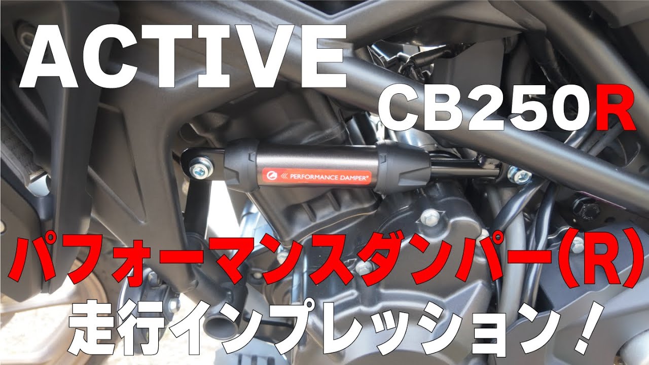 CB250RにACTIVEパフォーマンスダンパー(R)とHEPCO＆BECKERタンデム