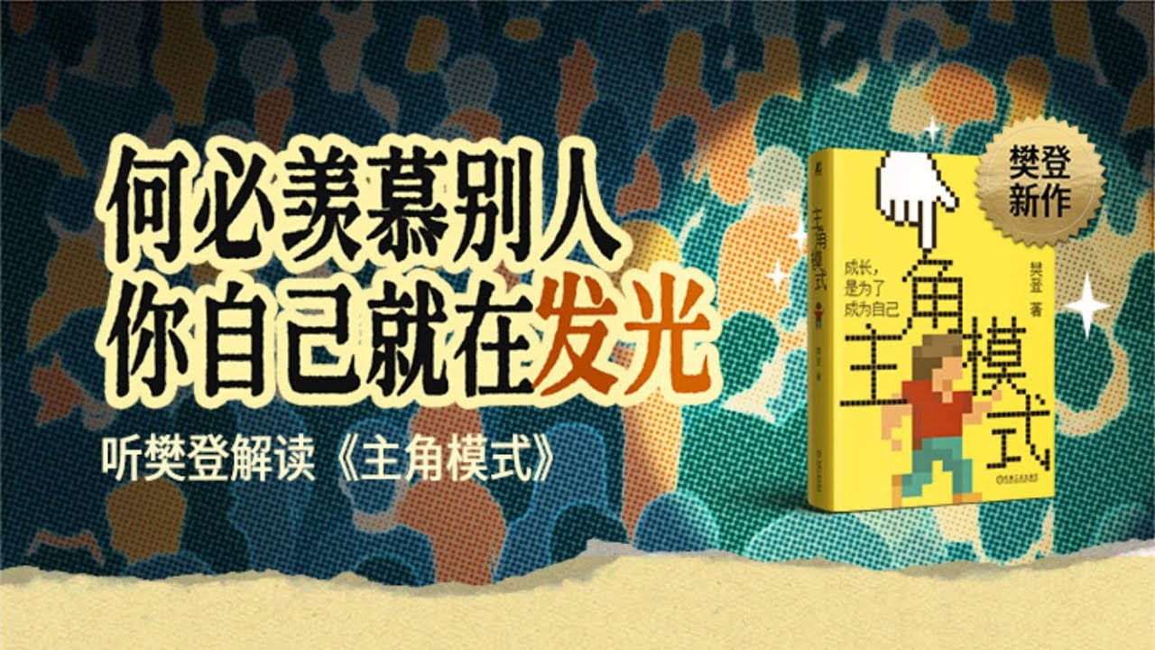【樊登新书·2025年第41期】主角模式 樊登读书 主讲人：樊登
