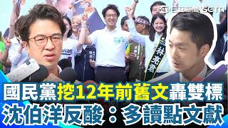 國民黨挖12年前舊文轟反毒雙標？遭沈伯洋反酸：多讀點文獻！沈伯洋選戰行程「連軸轉」！喊話要打「乾淨、高規格、講政見」的新時代選戰！｜三立新聞網 SETN.com