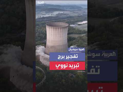 تفجير برج تبريد نووي في هارتسفيل بولاية تينيسي الأميركية لينهار بأقل من 10 ثوان