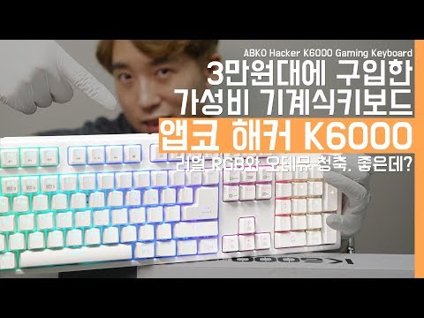 3만원대 가성비 기계식키보드 앱코 해커 K6000. 리얼 RGB와 오테뮤 청축 좋은데?(ABKO Hacker K6000 Gaming Keyboard)