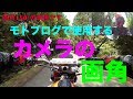 【モトブログで使用するカメラの「画角」】検証シリーズ「実験」くん