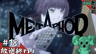 【メタファー：リファンタジオ】運命に流されるな王になれ：18【ネタばれあり】