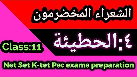 Class:11 الحطيئة NET SET K-TET PSC ARABIC EXAMS QUESTIONS PREPARATION BASED ON NEW NET SYLLABUS