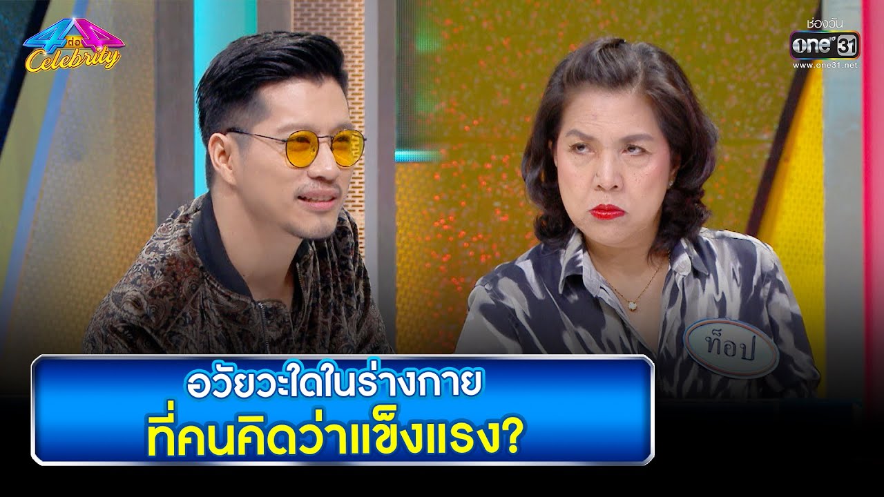 อวัยวะใดในร่างกาย ที่คนคิดว่าแข็งแรง? | HIGHLIGHT 4 ต่อ 4 Celebrity EP.678 | 27 มี.ค. 65 | one31