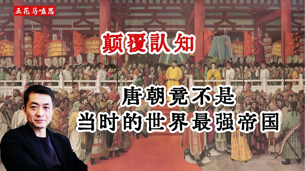 大唐盛世是当时的世界顶流吗？
