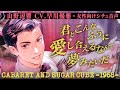 【試聴】キャバレーと角砂糖 -1968-(CV.早川優雅)【女性向けドラマCD】