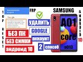 FRP Samsung A01 Core (a013) Вот как удалить Гугл аккаунт после сброса настроек 2 способ