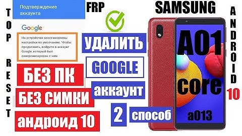 FRP Samsung A01 Core (a013) Вот как удалить Гугл аккаунт после сброса настроек 2 способ