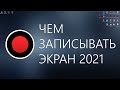 Чем записывать экран 2021