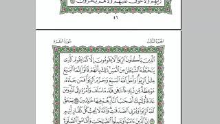 الجزء الثالث من القرآن الكريم بصوت الشيخ عبد الرحمن السديس
