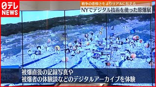 【原爆展】デジタル技術で広島・長崎の“原爆”よりリアルに…アメリカ・ニューヨークで企画展