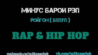 МИНУС БАРОИ РЭП — ЛИРИКА #5 | MINUS BAROI RAP — LIRIKA #5