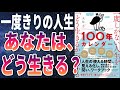 【ベストセラー】「一度しかない人生を「どう生きるか」がわかる100年カレンダー」を世界一わかりやすく要約してみた【本要約】