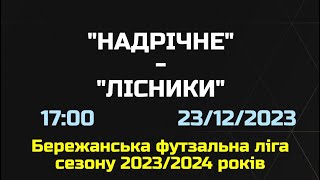 «Надрічне» - «Лісники»