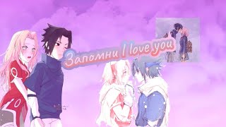 Sasukaky🌸&Саске и Сакура🖤-"Запомни l love you "#naruto