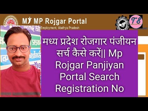 मध्य प्रदेश रोजगार पंजीयन सर्च कैसे करें|| Mp Rojgar Panjiyan Portal Search Registration No