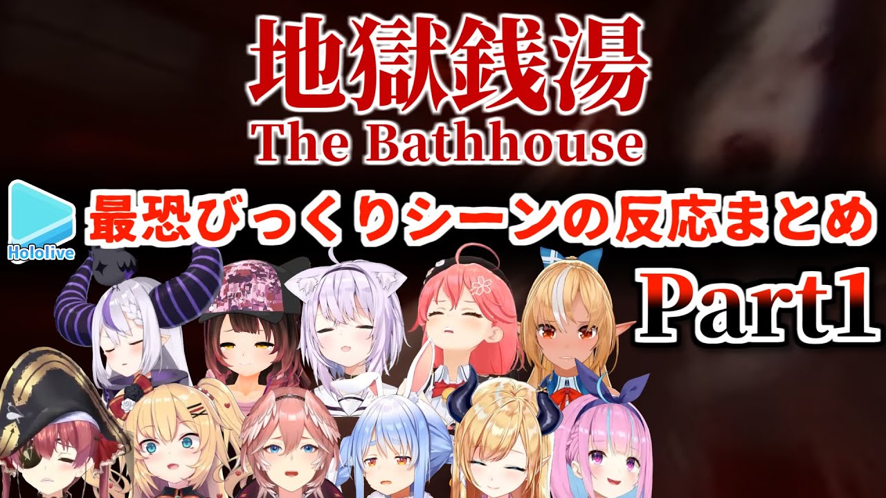 【地獄銭湯】シリーズ最恐なびっくりシーンの反応比較+おまけ  Part1【2022.10.04/チラズアート/ホロライブ切り抜き】